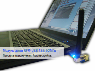 Модуль связи RFM-USB 433.92МГц - Простота подключения. Автонастройка