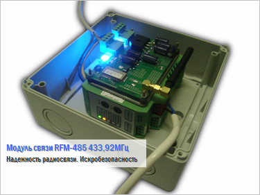 Модуль связи RFM-485 433.92МГц - Надежность радиосвязи. Искробезопасность